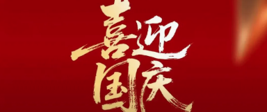 金秋十月,举国同庆 | 引领数智集团祝您国庆快乐!